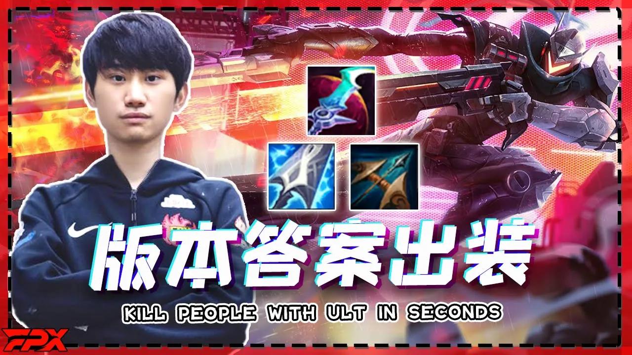 金咕咕卢锡安一个大招秒人，版本答案出装 - Lucian from Doinb can kill people with ULT in seconds. thumbnail