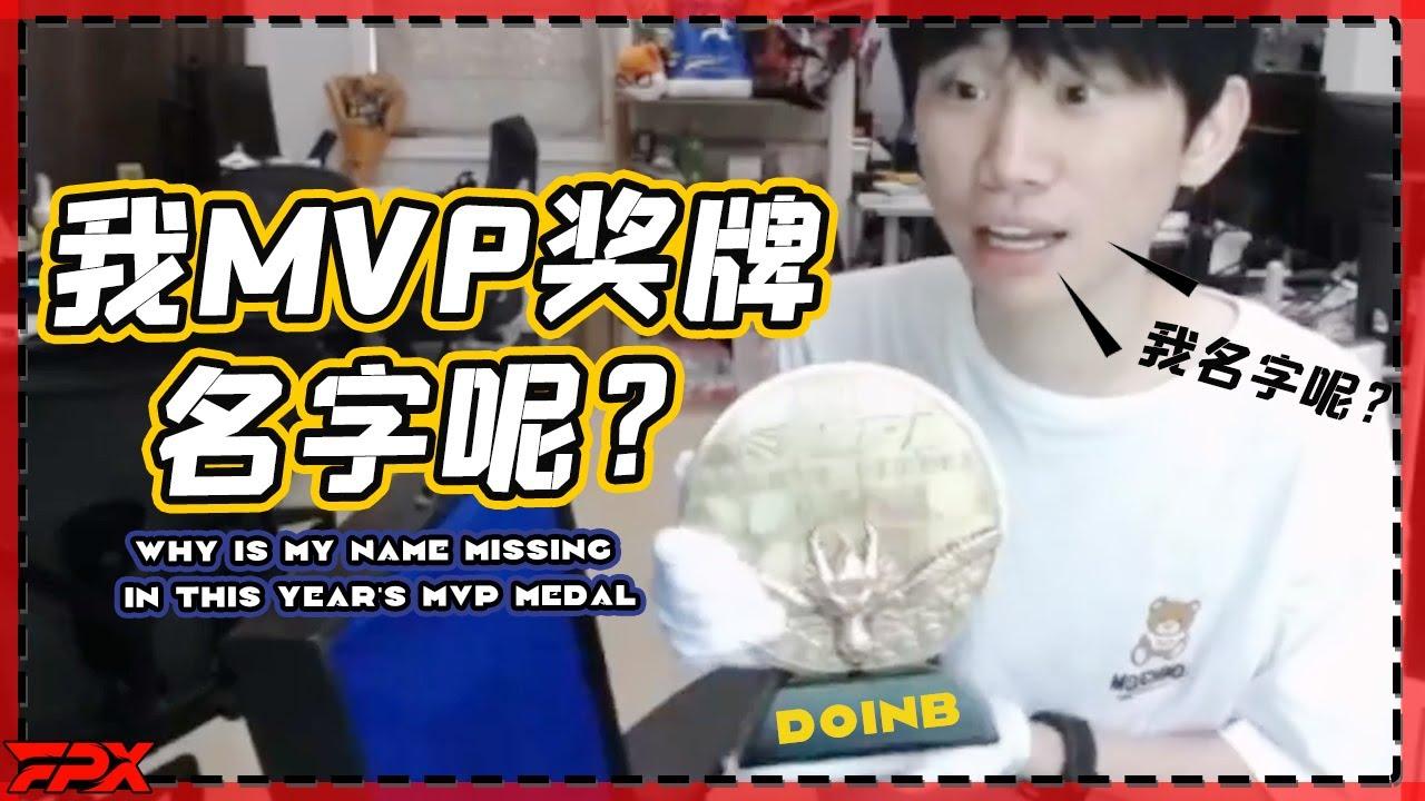 FPX Doinb：今年的MVP奖牌怎么没我名字？我17年的都有啊！- Doinb: Why is my name missing in this year's MVP medal? thumbnail