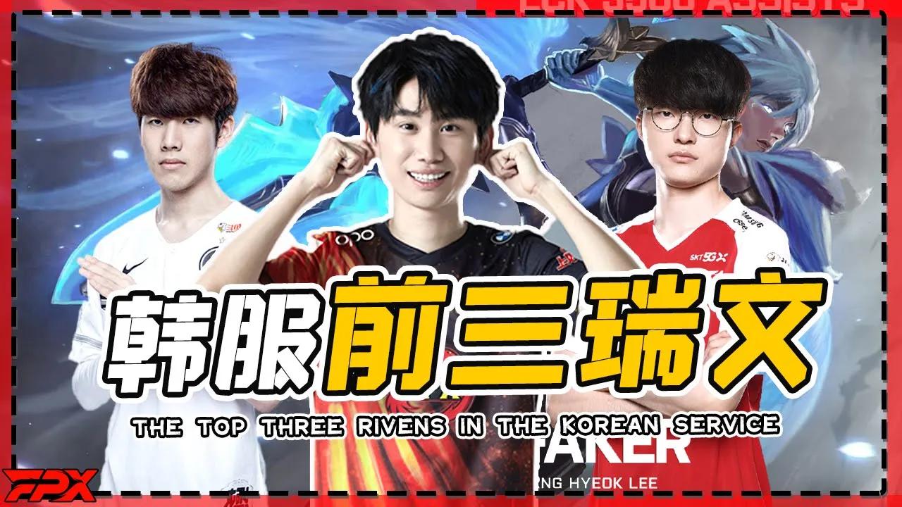 FPX Doinb：韩服前三瑞文，TheShy、Faker、Doinb不知道么兄弟们？ thumbnail