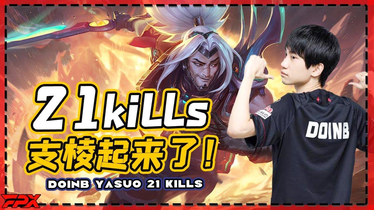 FPX Doinb亚索21杀，支棱起来了！ - Doinb's Yasuo got 21 kills ,it was on fire! thumbnail