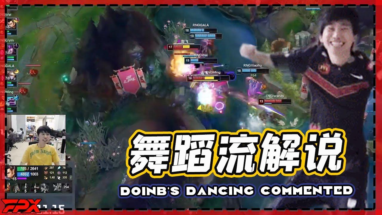 舞蹈流解说Doinb：RNG和LNG这场比赛也太好看了 - Doinb's dancing commented: The game between RNG and LNG is so good！ thumbnail