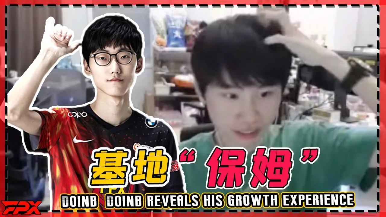 基地 “保姆” Doinb揭露心路历程 - Basement "nanny" Doinb reveals his growth experience thumbnail