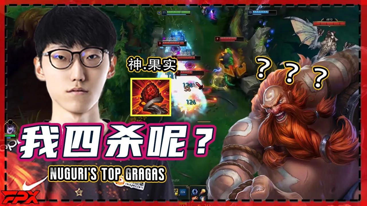 FPX Nuguri酒桶上单竟被爆裂果实抢四杀 - Nuguri's top Gragas was blocked by the blast cone from getting quadrakill thumbnail