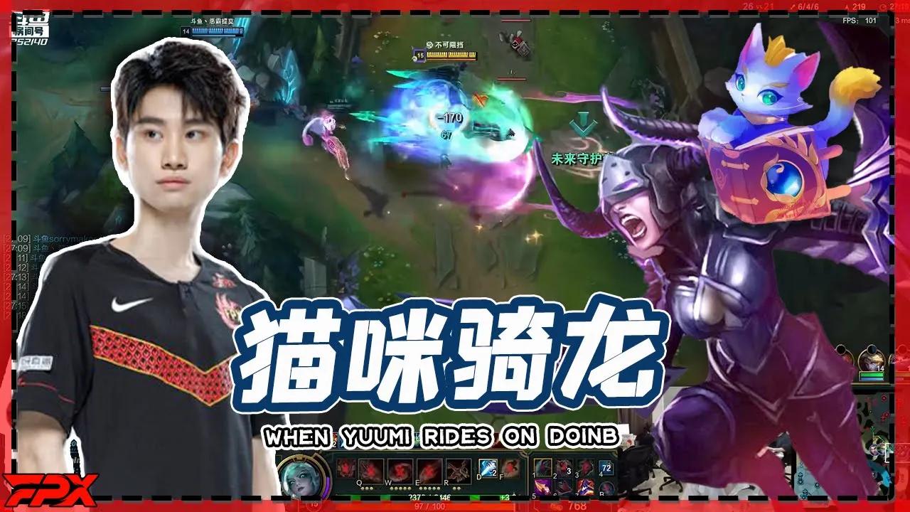 当小猫咪骑上Doinb，这龙女玩着真上瘾 -  When Yuumi rides on Doinb，This Shyvana makes me really addicted to play it！ thumbnail