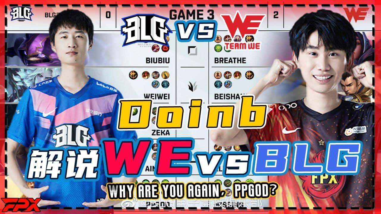 Doinb解说WE vs BLG：ppgod怎么又是你？BLG后期不知道应该怎么打 - Doinb commented on WE vs BLG: Why are you again，ppgod？ thumbnail