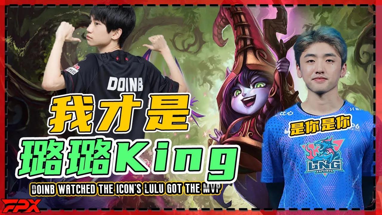 FPX Doinb看冷少璐璐拿MVP：我上我也行，我是璐璐king！- Doinb watched the icon's Lulu got the MVP: I can do it too！ thumbnail