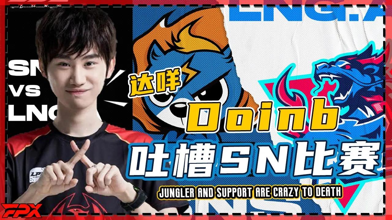 FPX Doinb吐槽SN比赛：野辅就疯狂送，优势送、劣势还在送！- Doinb complained SN: jungler and support are crazy to death. thumbnail