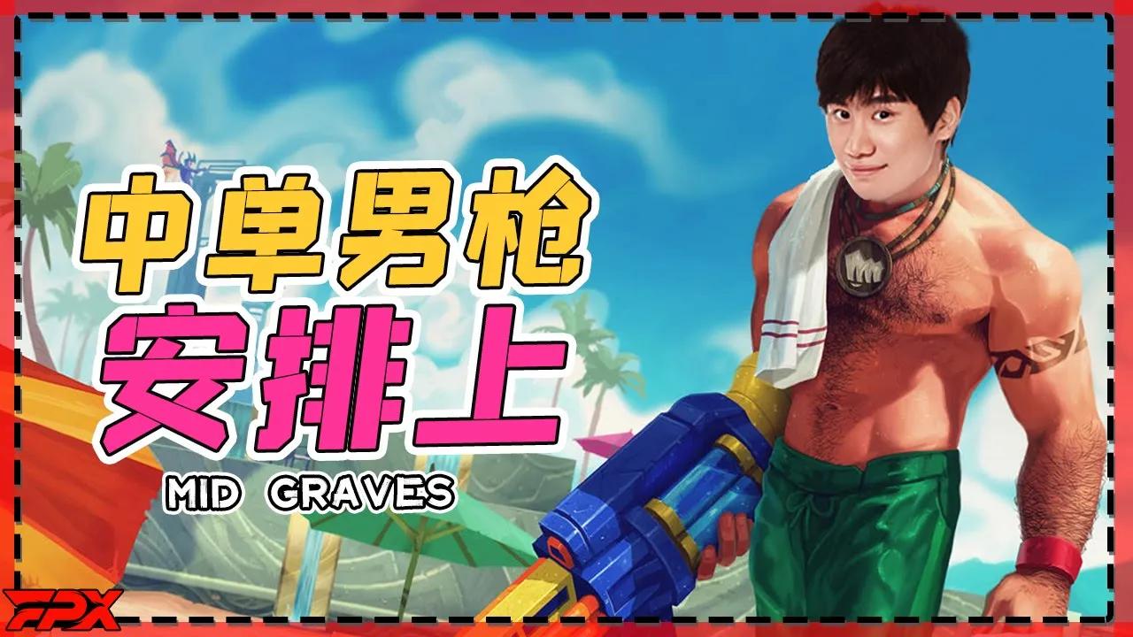 Doinb：中单盲僧都玩了，中单男枪也安排上！- Doinb: I played Lee sin in the mid laner, and the mid Graves also started! thumbnail