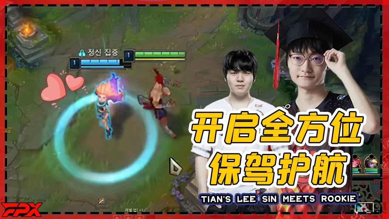 FPX Tian盲僧偶遇Rookie：开启全方位保驾护航模式 - Tian meets Rookie: Turn on the all-round protection teammate mode thumbnail