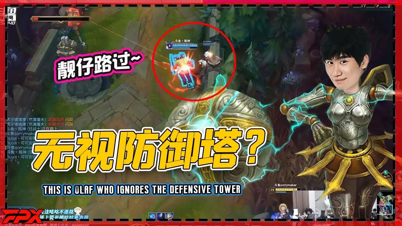 FPX Doinb发条和队友越塔：这就是奥拉夫吗，无视防御塔？- Doinb: this is Olaf who ignores the defensive tower！ thumbnail