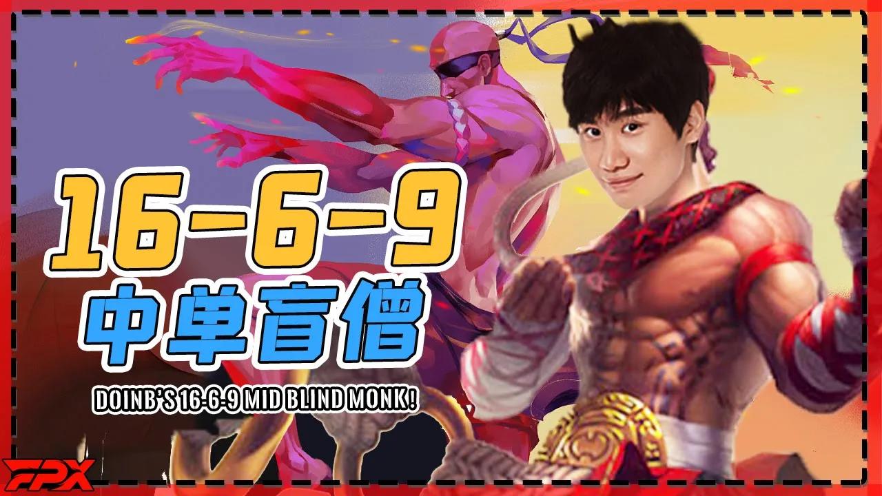 FPX Doinb又玩中单盲僧16-6-9，杀疯啦！- Crazy! Doinb's 16-6-9 mid blind monk！ thumbnail