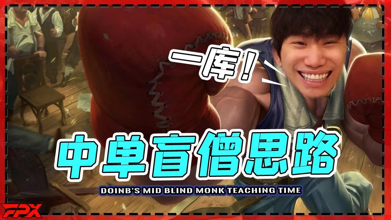 Doinb中单盲僧教学：这个英雄要这样玩 - Doinb's mid Leesin teaching time: this champion you should play like this！ thumbnail