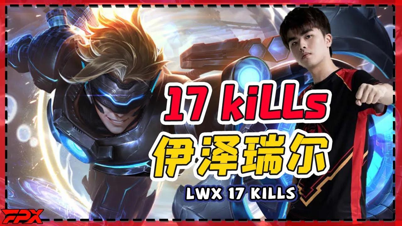 FPX Lwx 17杀EZ，对面全程出不了防御塔 - Lwx's 17 kills Ezreal, the enemy can't step out of the tower！ thumbnail