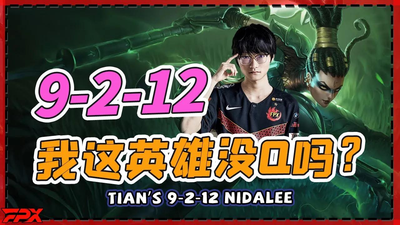 FPX Tian 9-2-12豹女：我这英雄怎么没有Q？- Tian's 9-2-12 Nidalee: Why doesn't my champion have a Q? thumbnail