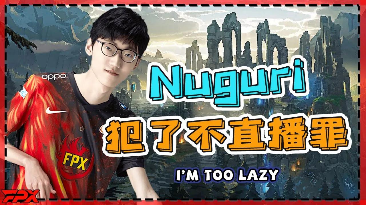 牛宝：我犯了不直播罪，可以说是很懒惰 - Nuguri: I don’t want to do live broadcast, I’m too lazy thumbnail