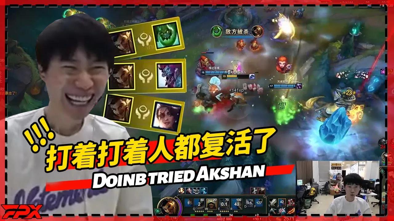 FPX Doinb极限反杀，新英雄团战打着打着就人就都复活了 - Doinb awesome reverse kill,with new champion in team battles thumbnail