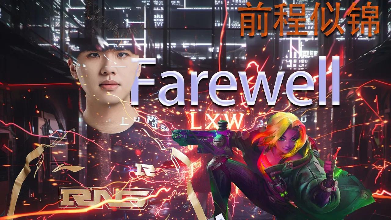 Farewell Lwx, may the starts light your path 希望前程似锦 thumbnail