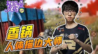 【软泥怪皮孩厂】10：锅老师在不同游戏的“反差萌” thumbnail