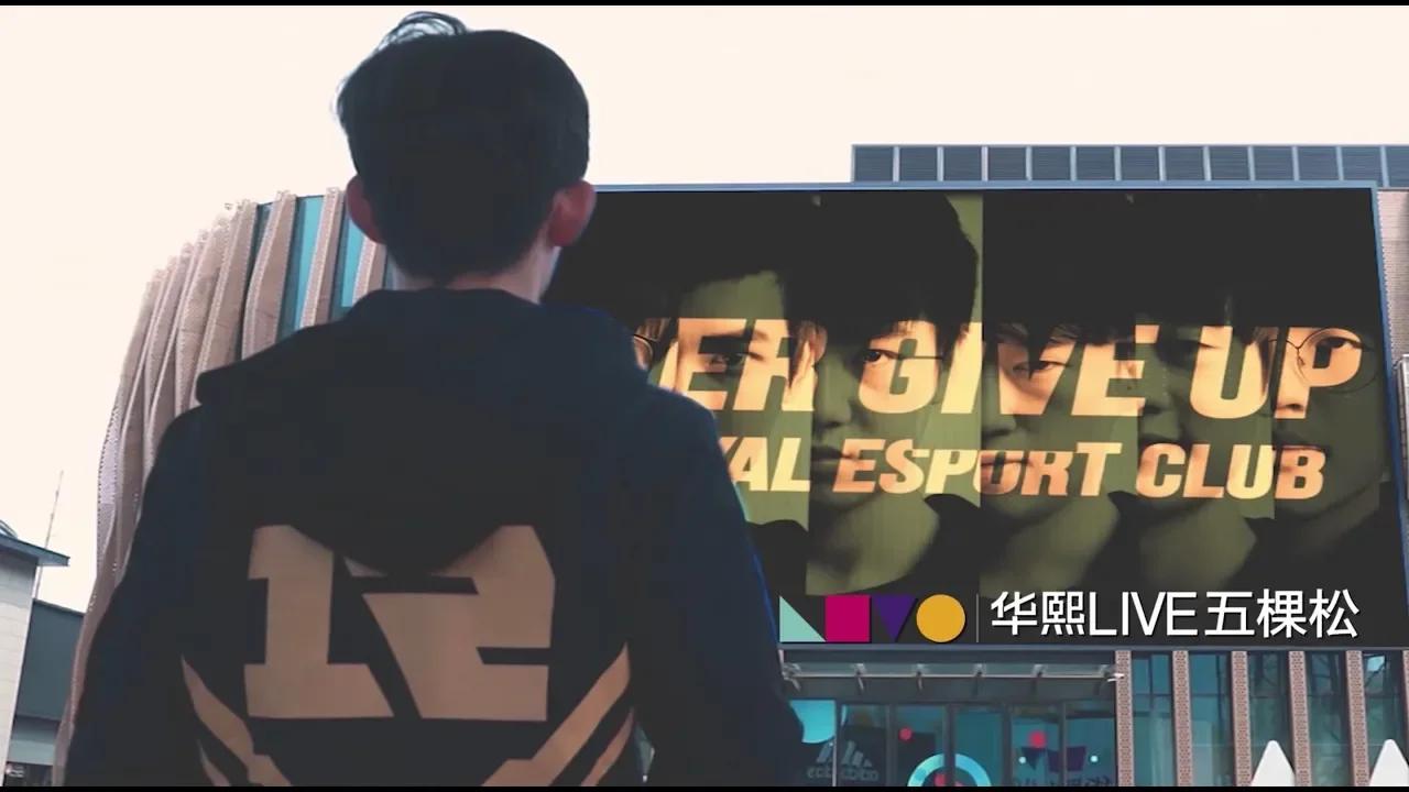 Royal Never Give Up - Team RNG Beijing Stadium Grand Opening Cinematic thumbnail