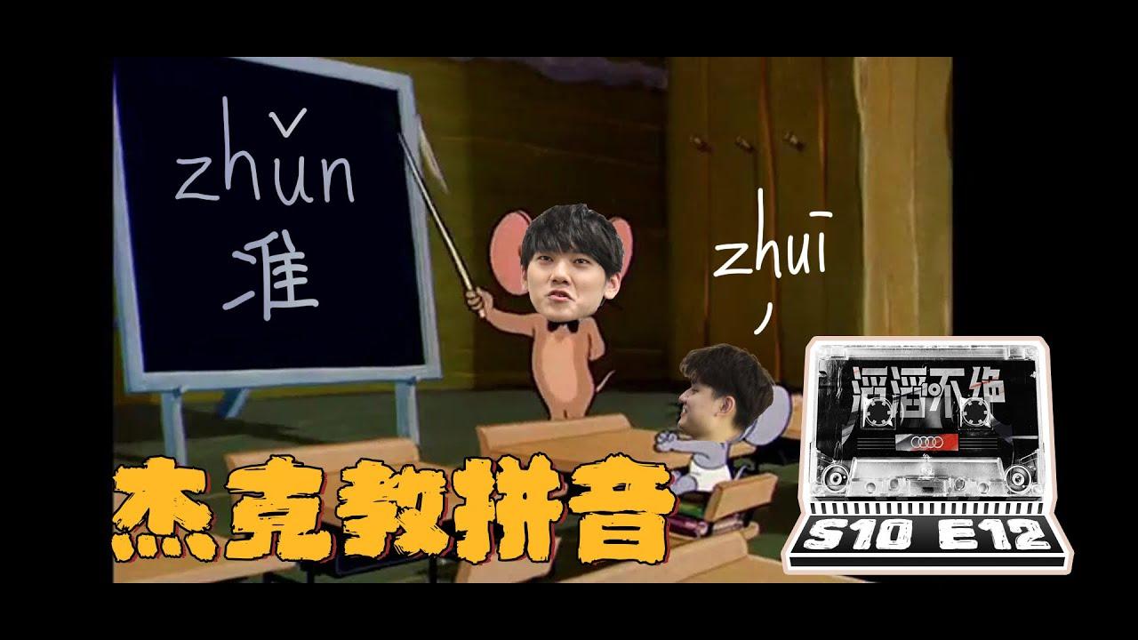 【TES滔滔不绝】杰克教拼音 | 【TES'in game Mic 】Jack's Classroom thumbnail