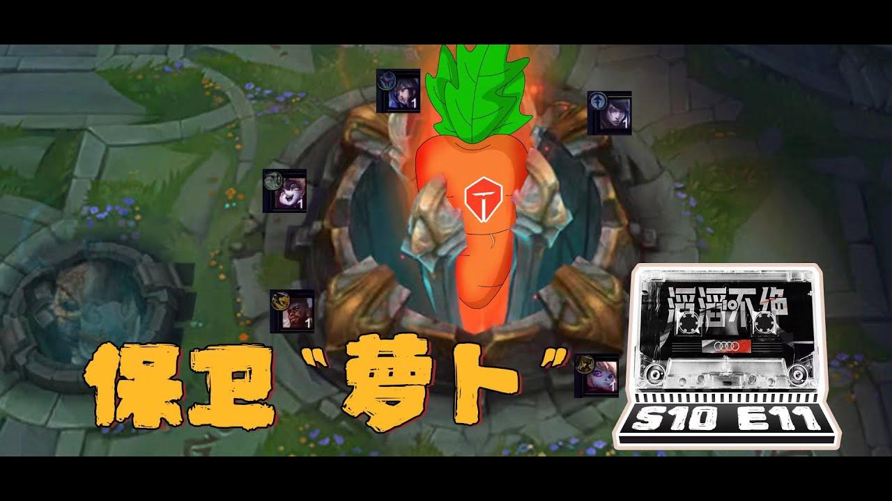 【TES滔滔不绝】保卫“萝卜” | 【TES'in game Mic 】Defend "carrot" thumbnail