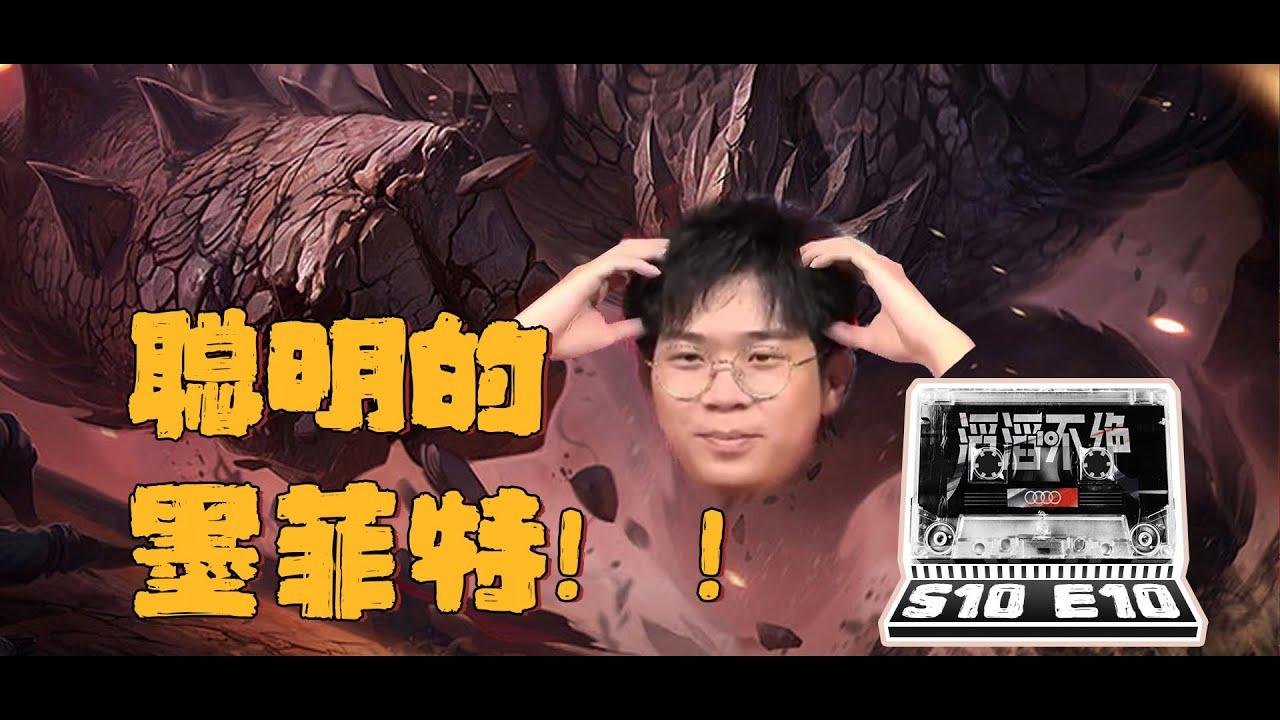 【TES滔滔不绝】聪明墨菲特O.o | 【TES'in game Mic 】Smart Moffett thumbnail