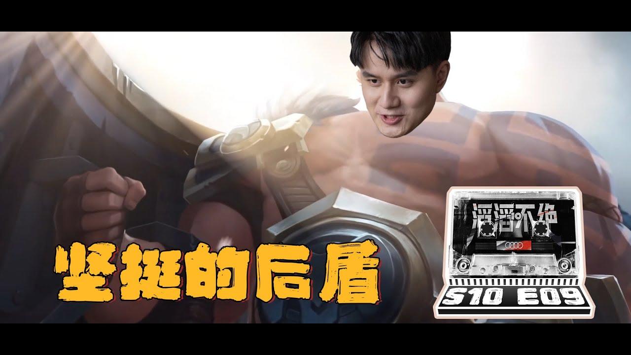 【TES滔滔不绝】坚挺的后盾 | 【TES'in game Mic 】Strong backing thumbnail