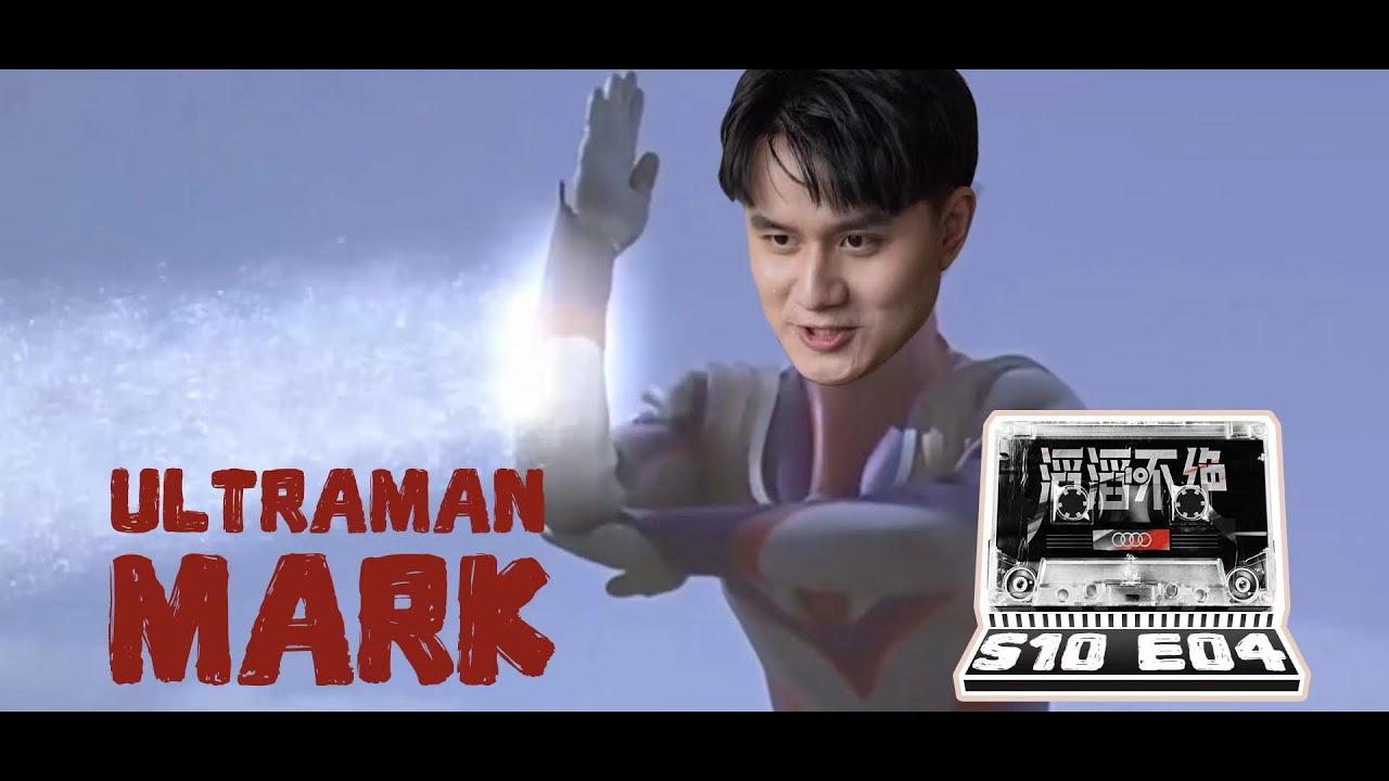 【TES滔滔不绝】Ultraman Mark| 【TES'in game Mic 】Ultraman Mark thumbnail