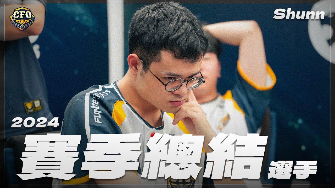 賽季總結【Shunn】 ｜小舜 想說的一些話｜The summary of the season｜2024 Summer Split thumbnail