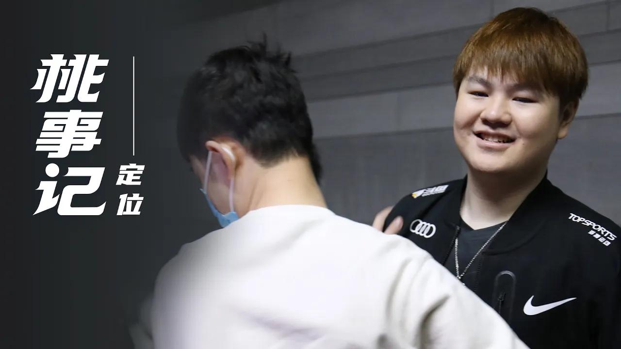 《桃事记》2022春季赛篇E01-不断地寻找“定位”丨《TES's tournaments Vlogs》 2022 LPL Spring Split E01——Positioning thumbnail