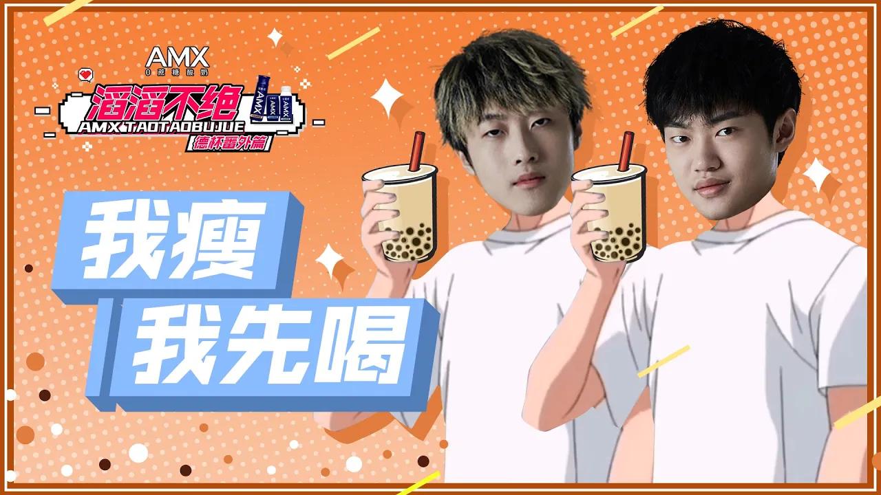 《滔滔不绝》德杯番外篇02——我瘦我先喝丨《TES' in-game Mic》Demacia Cup Extra Story02——I'm thin so I drink it first thumbnail