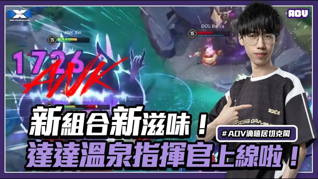 AOV《滴嘻居切克鬧》EP.1 新組合新滋味！達達溫泉指揮官上線啦！｜GCS 夏季例行賽【DCG vs ANK】 thumbnail