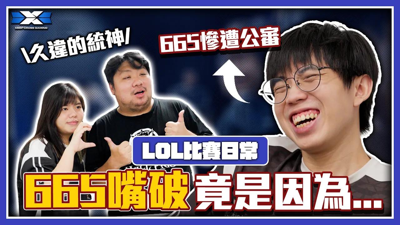 選手賽場前的互動曝光！665嘴破真相？久違出場的統神！｜《LOL比賽日常EP.1》LOL '24 Summer【DCG】 thumbnail