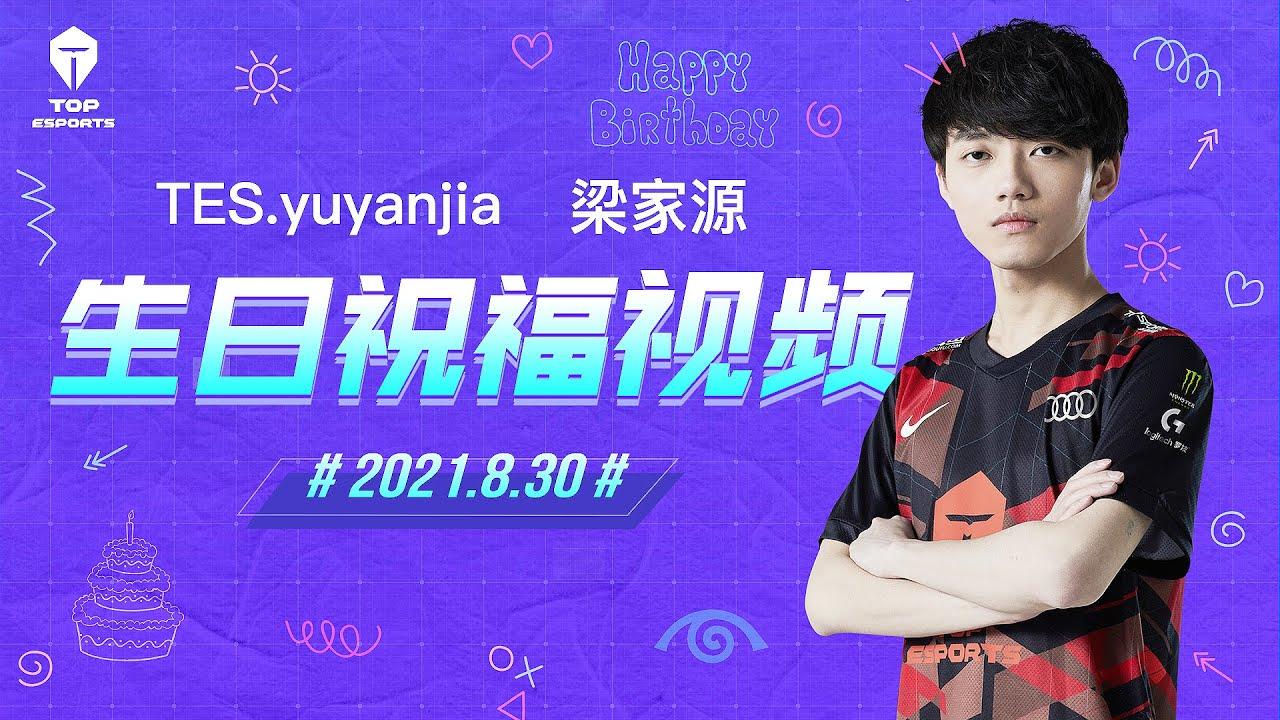 yuyanjia生日快乐！- Happy Birthday yuyanjia thumbnail