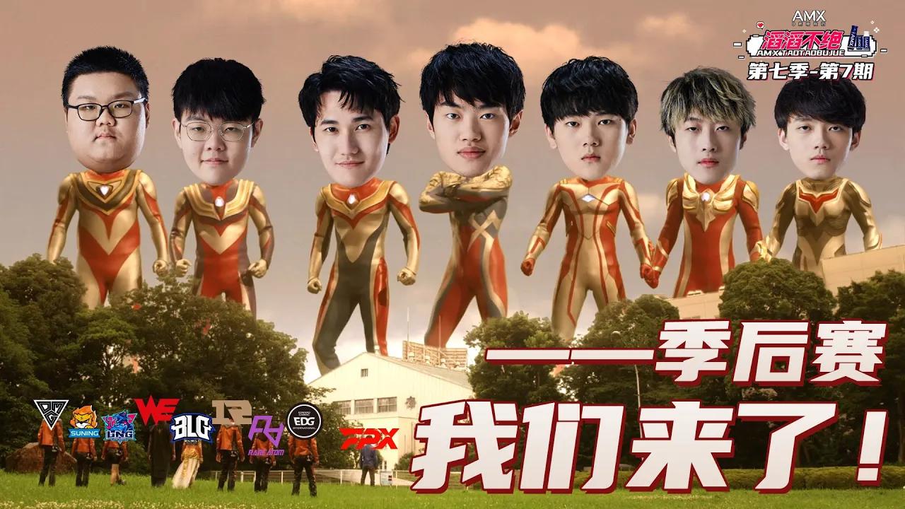 《滔滔不绝》第七季第七期——季后赛，我们来了！丨《TES' in-game Mic》S7E7——Here comes！the Summer playoffs! thumbnail