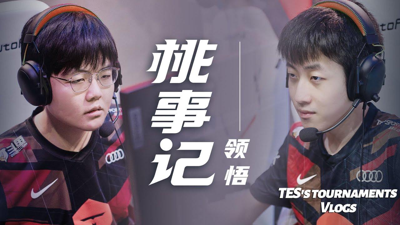 《桃事记》2021夏季赛篇E04-领悟丨《TES's tournaments Vlogs》 2021 LPL Summer Split E04 Comprehend thumbnail