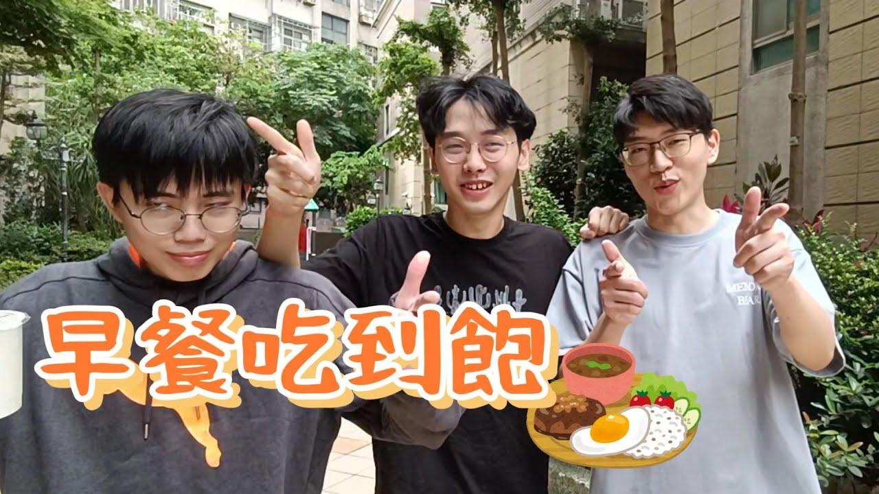 LOL 早餐吃到飽 (不用備份) thumbnail