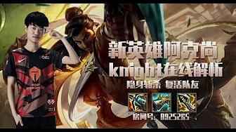 TES.knight教你如何玩阿克尚丨How to play Akshan? Let TES.knight teach you thumbnail