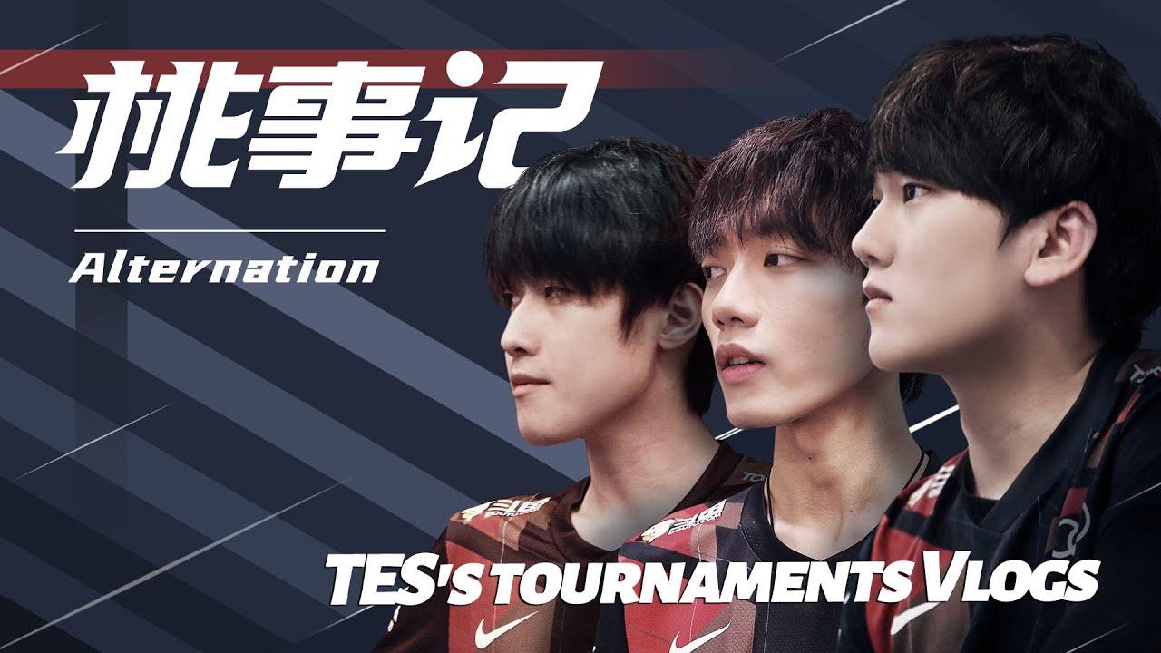 《桃事记》2021夏季赛篇E03-Alternation丨《TES's tournaments Vlogs》 2021 LPL Summer Split E03 Alternation thumbnail