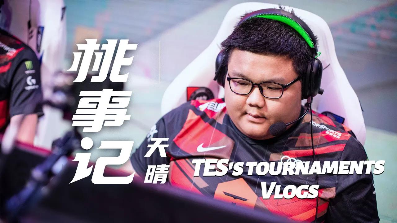 《桃事记》2021夏季赛篇E02-天晴丨《TES's tournaments Vlogs》 2021 LPL Summer Split E02 Qingtian thumbnail