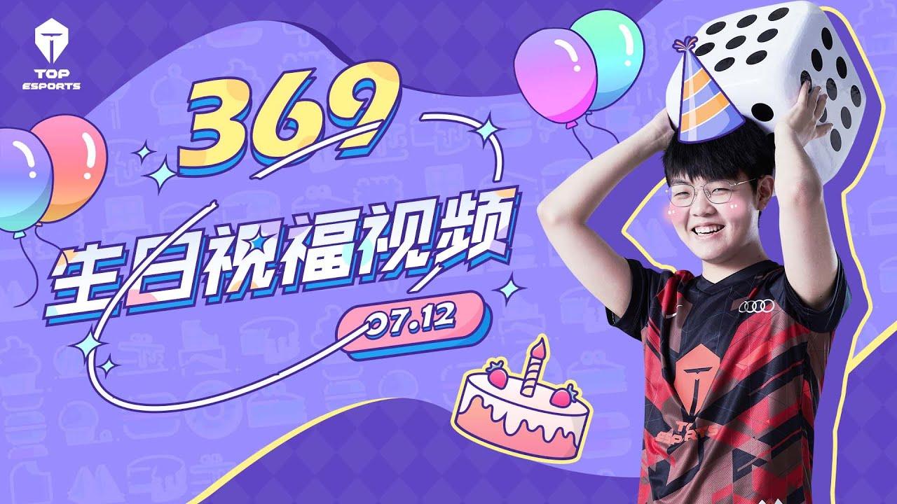 369二十岁生日快乐！丨Happy 20th birthday 369！ thumbnail