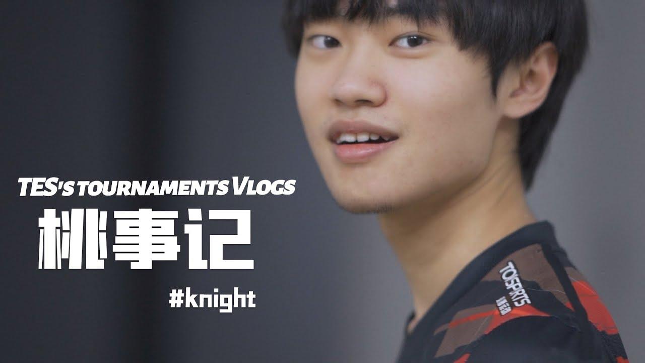 《桃事记》2021春季赛篇E07-knight丨《TES's tournaments Vlogs》 2021 LPL Spring Splits E07 knight thumbnail