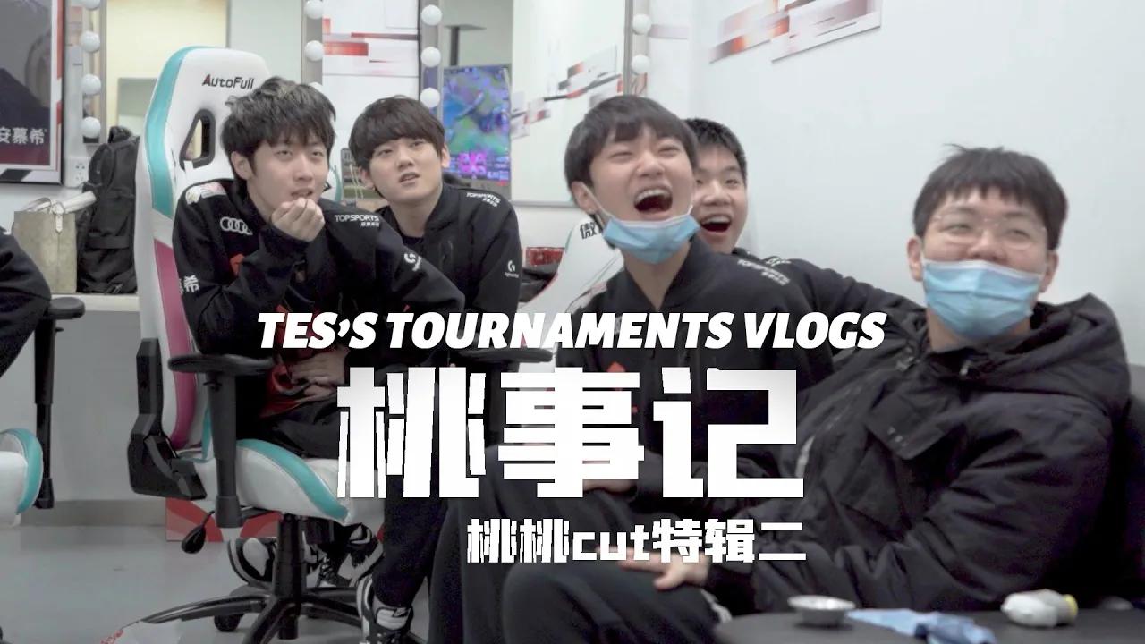 《桃事记》2021春季赛篇E06-桃桃CUT特辑二丨《TES's tournaments Vlogs》 2021 LPL Spring Splits E06 Special edition 2 thumbnail