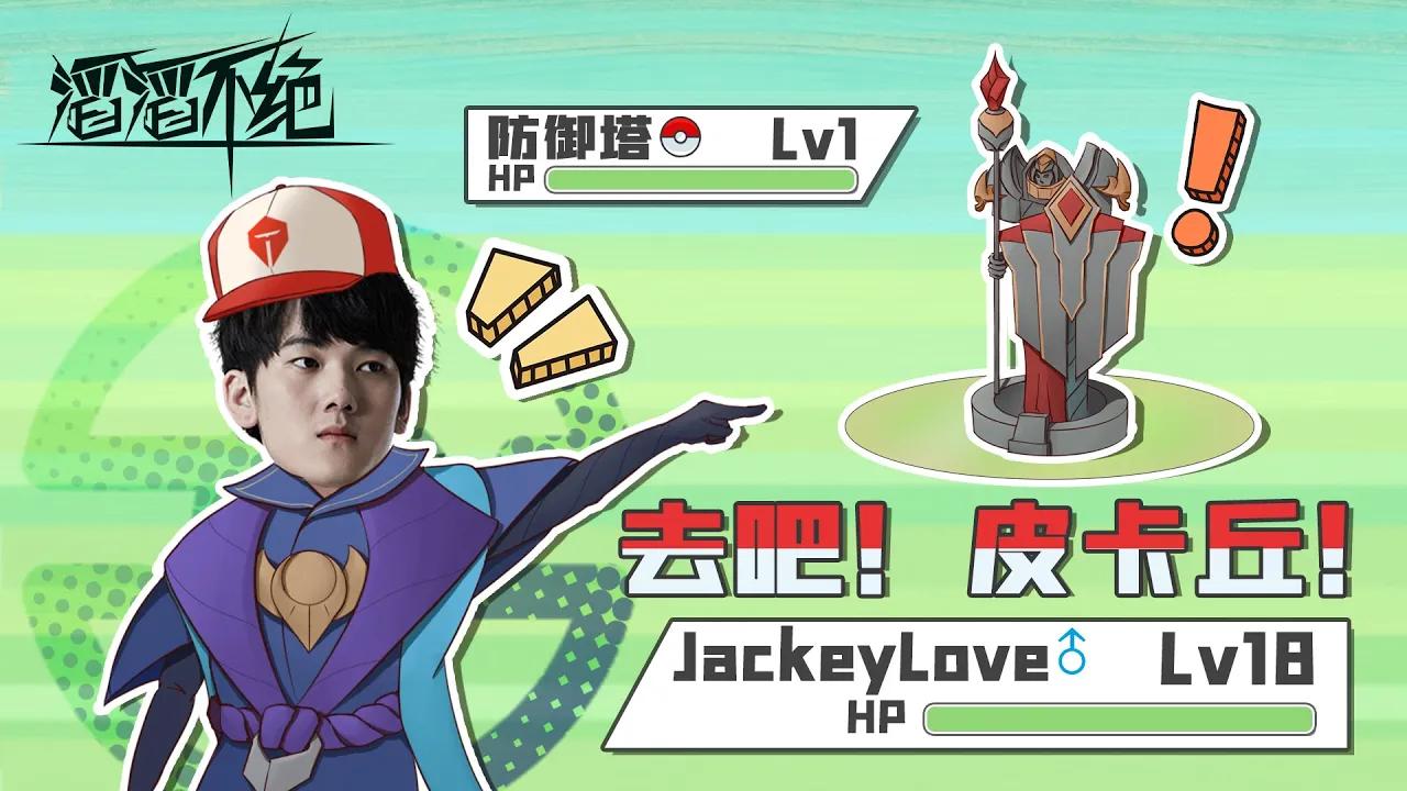 《滔滔不绝》第六季第六期——去吧 皮卡丘丨《TES' in-game Mic》 # Season 6 # Episode 6 # Let's Go Pikachu thumbnail