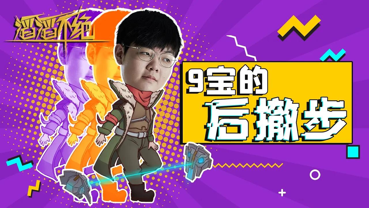 《滔滔不绝》第六季第四期——9宝的后撤步丨《TES' in-game Mic》 # Season 6 # Episode 4 # 369's backward step thumbnail