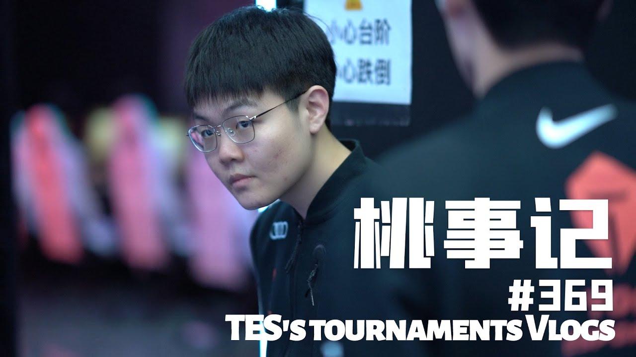 《桃事记》2021春季赛篇E03-369丨《TES's tournaments Vlogs》 2021 LPL Spring Splits E03 369 thumbnail