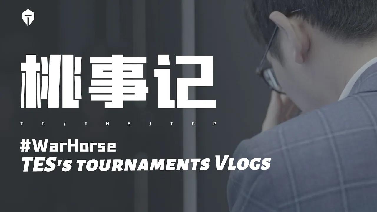 《桃事记》2021春季赛篇E02-WarHorse丨《TES's tournaments Vlogs》 2021 LPL Spring Splits E02 WarHorse thumbnail