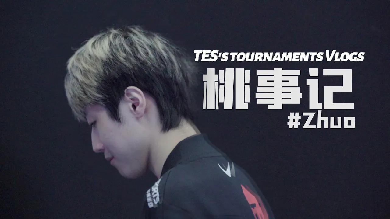 《桃事记》2021春季赛篇E01-Zhuo丨《TES's tournaments Vlogs》 2021 LPL Spring Splits E01 Zhuo thumbnail