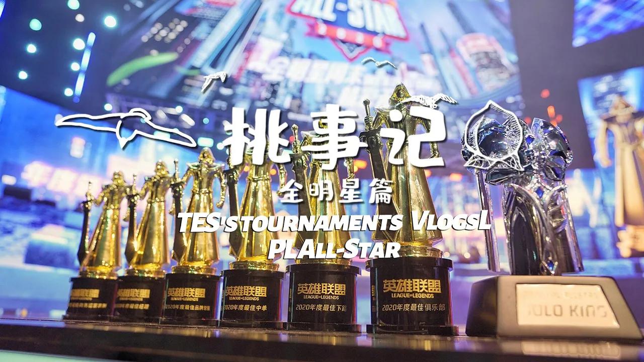 《桃事记》全明星篇丨《TES's tournaments Vlogs》LPL All-Star thumbnail