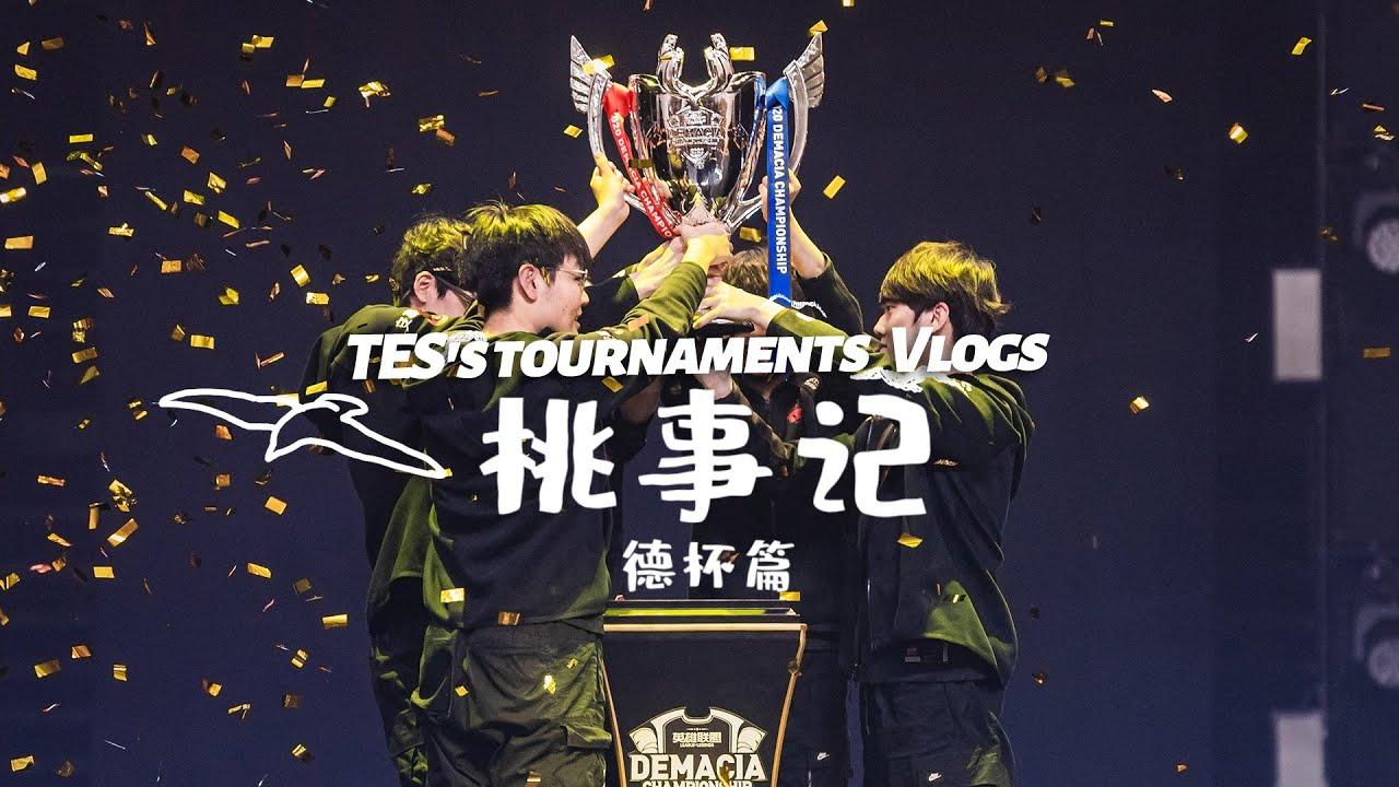 《桃事记》2020德杯篇丨《TES's tournaments Vlogs》2020 Demacia Cup thumbnail